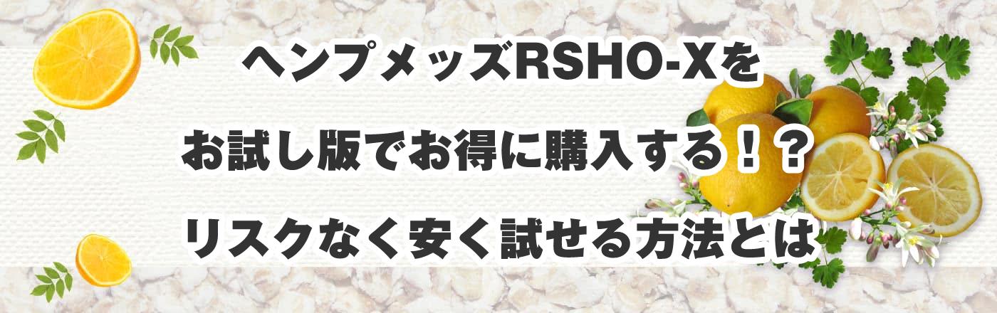 ヘンプメッズRSHO-Xをお試し版でお得に購入する!?リスクなく安く試せる方法とは